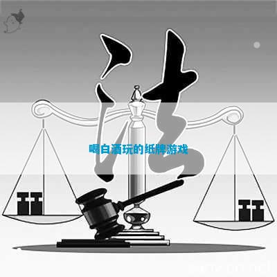 白酒玩的纸牌游戏瓦力棋牌游戏喝(图1)