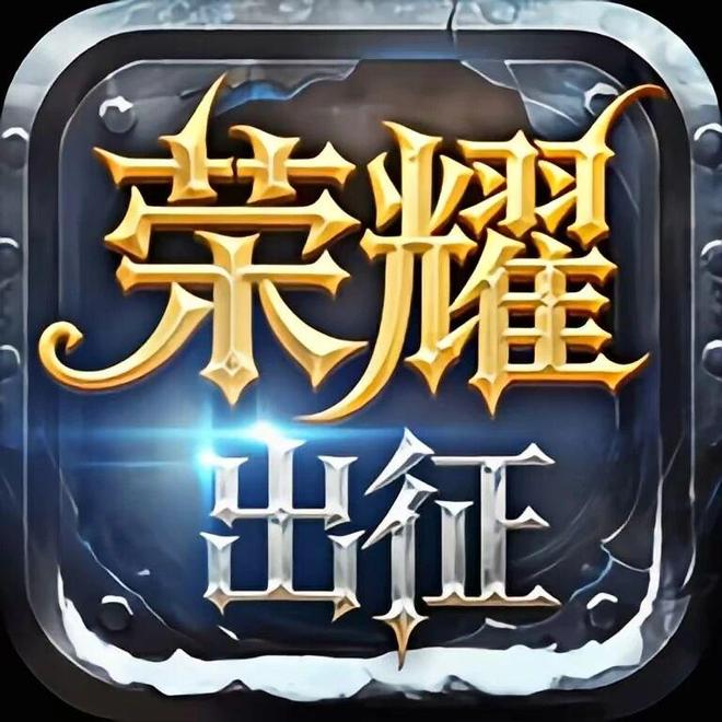 旧版手游后期职业攻略：魔法师剑士选择！瓦力游戏试玩《奇迹MU：荣耀出征》怀(图4)